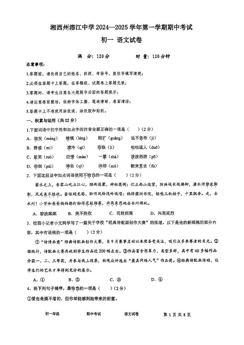 湖南省湘西土家族苗族自治州溶江中学2024-2025学年七年级上学期期中考试语文试题第1页