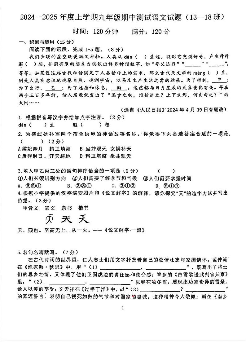 吉林省长春市第八十七中学（13-18班）2024-2025学年九年级上学期期中语文试题第1页