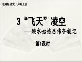【人教部编版（2024）初中八年级语文第1单元 3《“飞天”凌空》第1课时课件教案