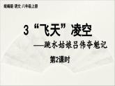 【人教部编版（2024）初中八年级语文 第1单元 3《“飞天”凌空》第2课时课件教案