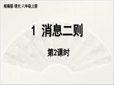 【人教部编版（2024）初中八年级语文 第1单元 1《消息二则》第2课时课件教案
