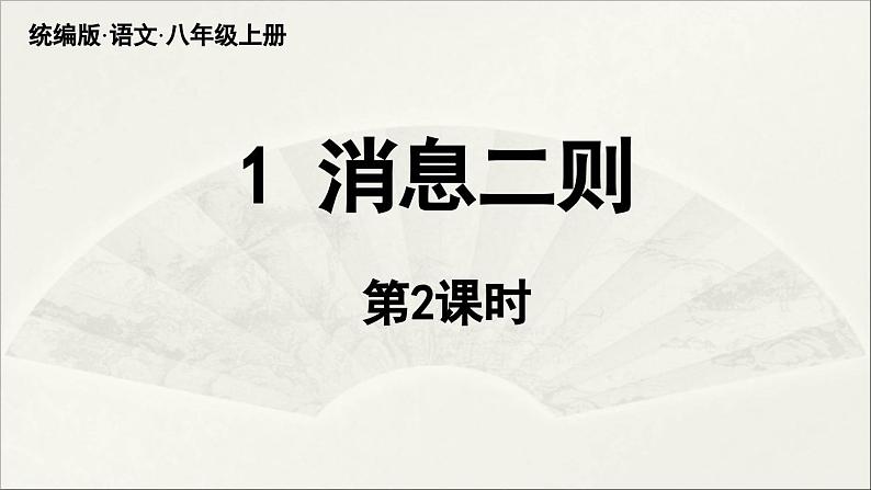 【人教部编版（2024）初中八年级语文 第1单元 1《消息二则》第2课时课件教案02