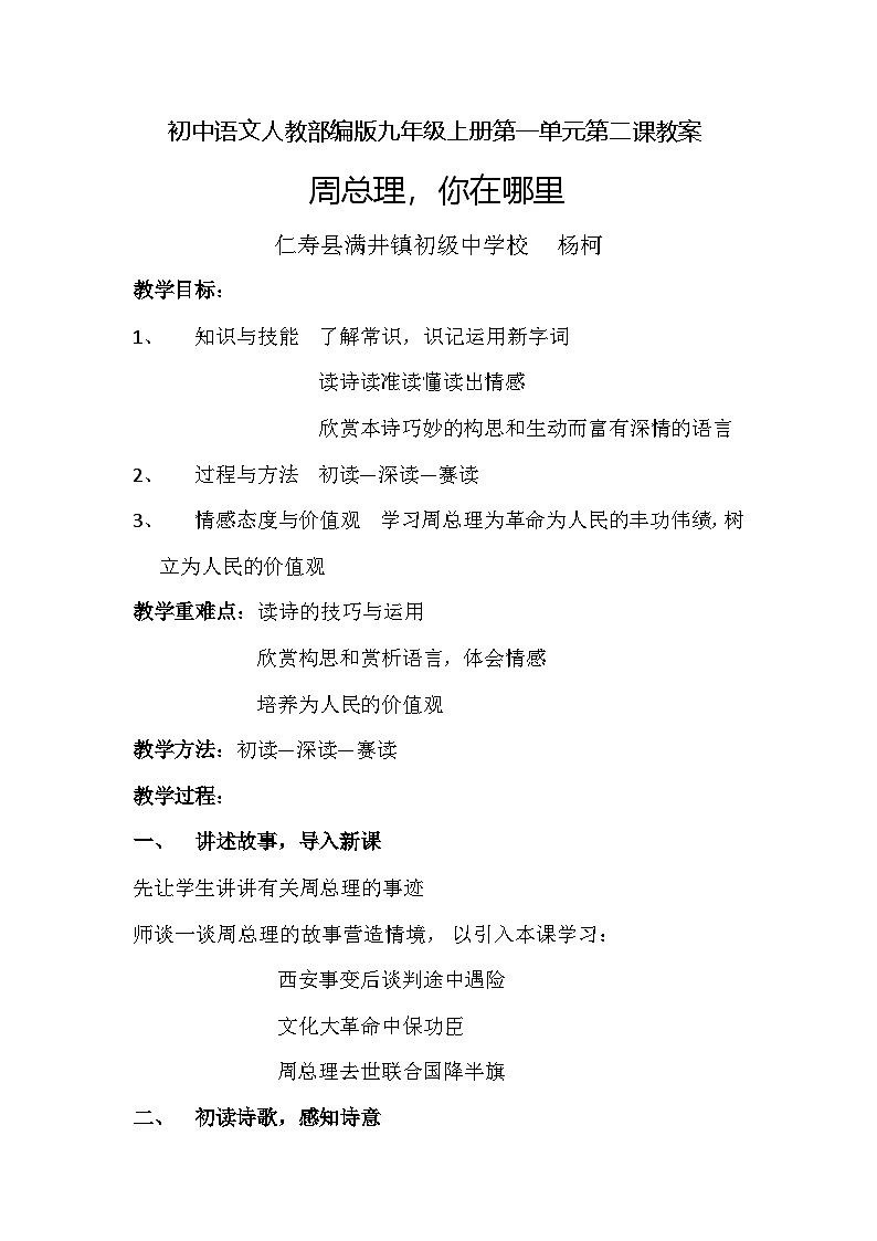 初中语文人教部编版九年级上册第一单元第二课教案周总理，你在哪里第1页