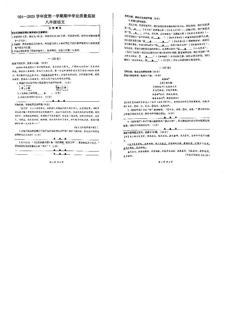 江苏省南通市2024-2025学年八年级上学期11月期中考试语文试题第1页