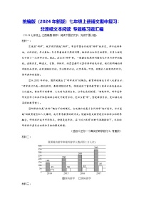 统编版（2024年新版）七年级上册语文期中复习：非连续文本阅读 专题练习题汇编（含答案）