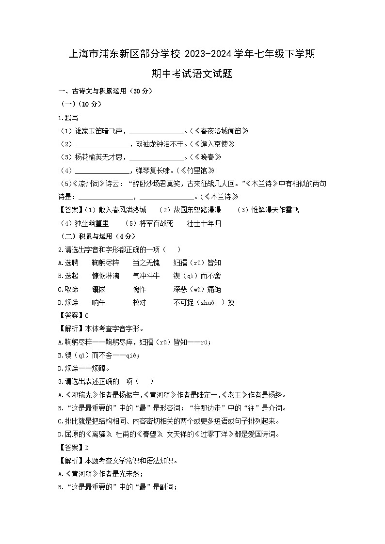上海市浦东新区部分学校2023-2024学年七年级下学期期中考试语文试卷(解析版)第1页