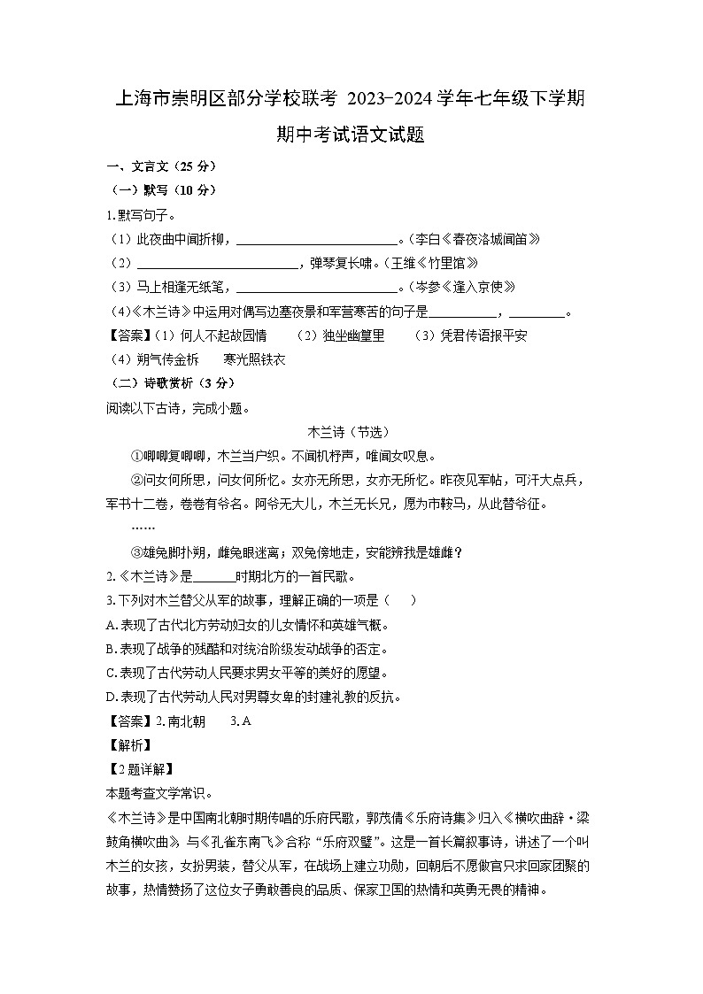 上海市崇明区部分学校联考2023-2024学年七年级下学期期中考试语文试卷(解析版)第1页