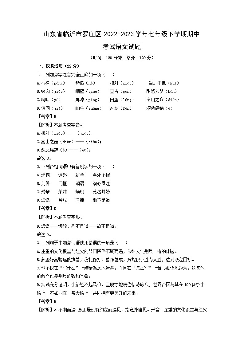 山东省临沂市罗庄区2022-2023学年七年级下学期期中考试语文试卷(解析版)第1页