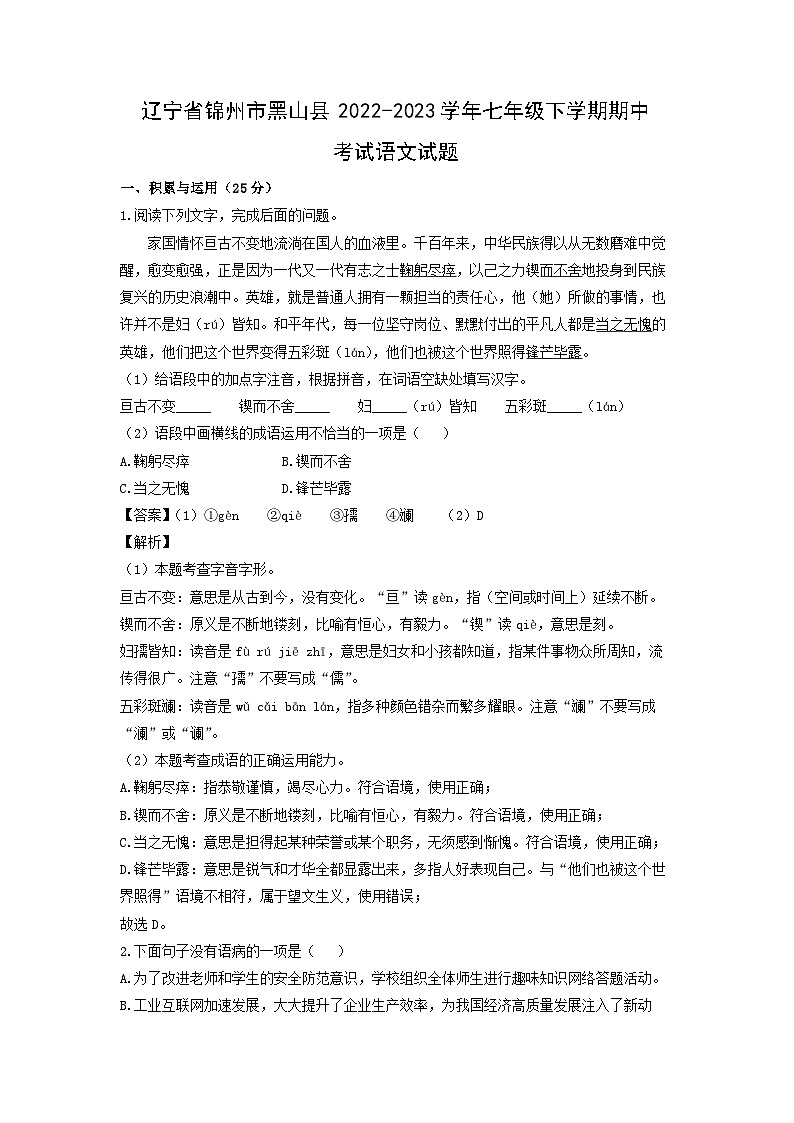 辽宁省锦州市黑山县2022-2023学年七年级下学期期中考试语文试卷(解析版)01
