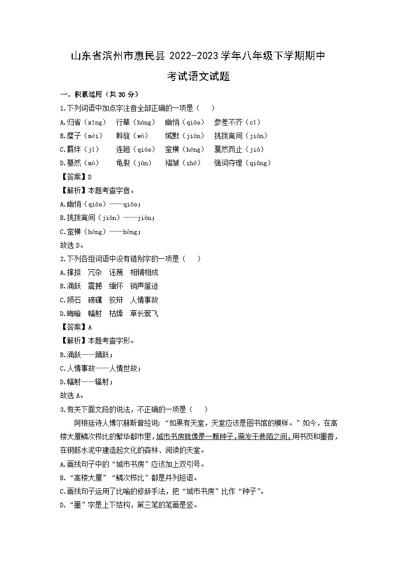 山东省滨州市惠民县2022-2023学年八年级下学期期中考试语文试卷(解析版)01