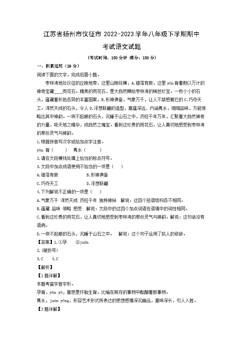 江苏省扬州市仪征市2022-2023学年八年级下学期期中考试语文试卷(解析版)第1页