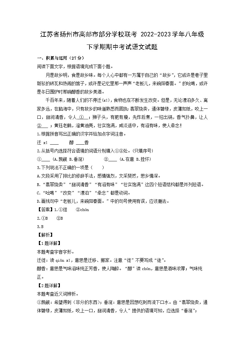 江苏省扬州市高邮市部分学校联考2022-2023学年八年级下学期期中考试语文试卷(解析版)第1页