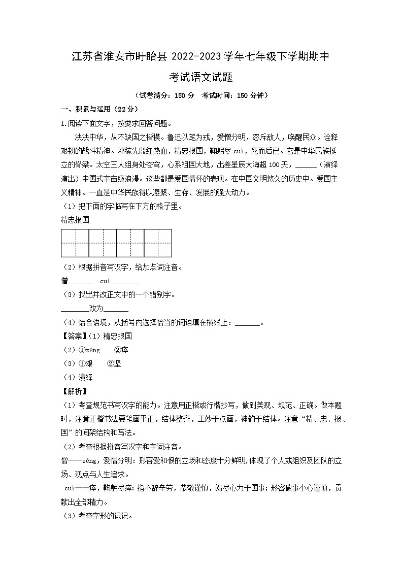 江苏省淮安市盱眙县2022-2023学年七年级下学期期中考试语文试卷(解析版)第1页