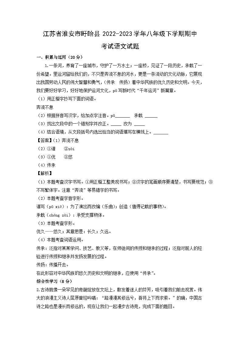 江苏省淮安市盱眙县2022-2023学年八年级下学期期中考试语文试卷(解析版)第1页