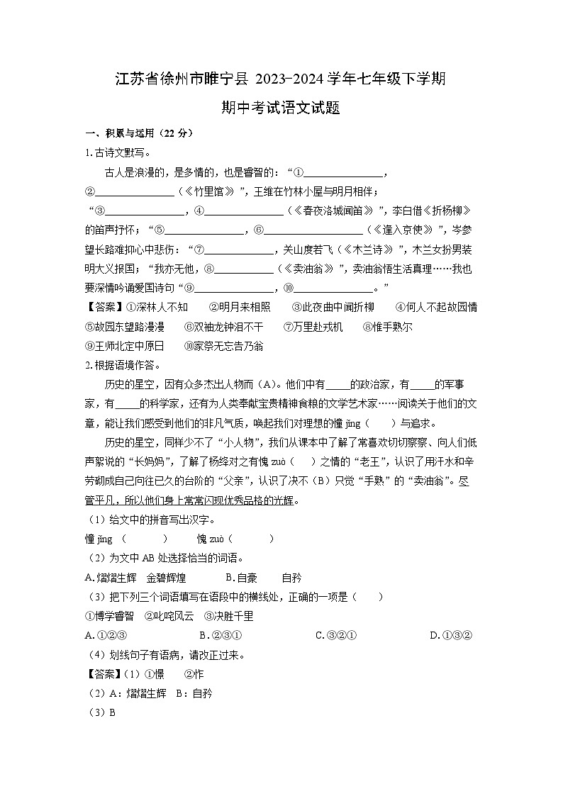 江苏省徐州市睢宁县2023-2024学年七年级下学期期中考试语文试卷(解析版)01