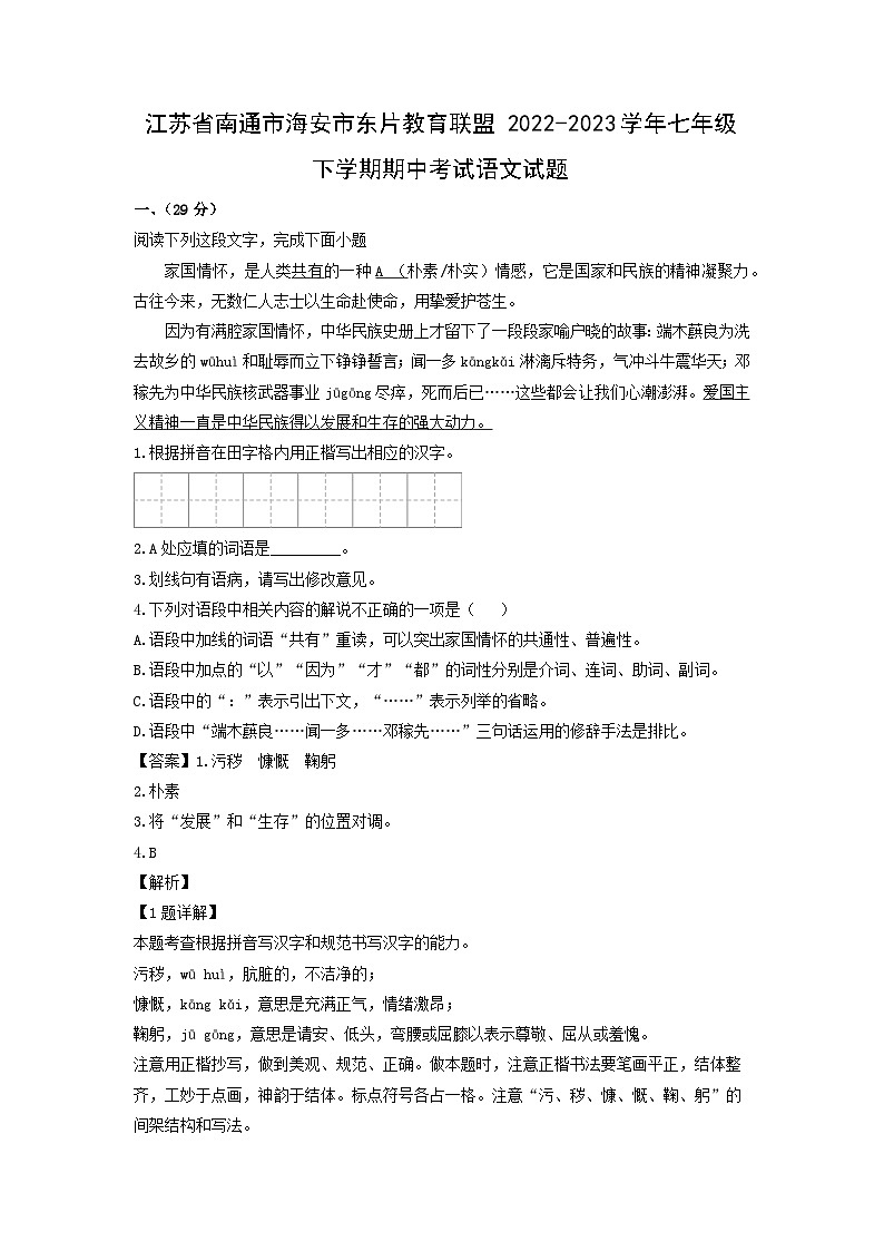 江苏省南通市海安市东片教育联盟2022-2023学年七年级下学期期中考试语文试卷(解析版)第1页