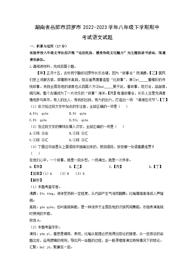 湖南省岳阳市汨罗市2022-2023学年八年级下学期期中考试语文试卷(解析版)第1页