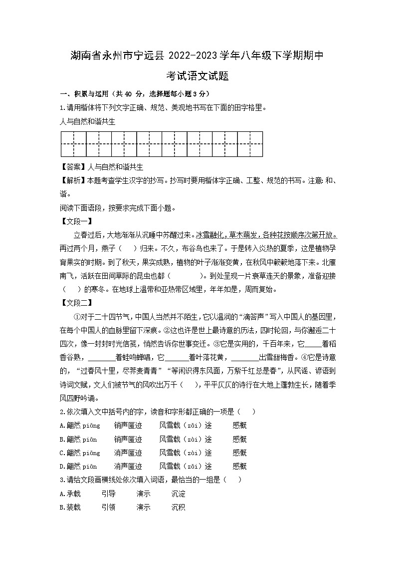 湖南省永州市宁远县2022-2023学年八年级下学期期中考试语文试卷(解析版)第1页