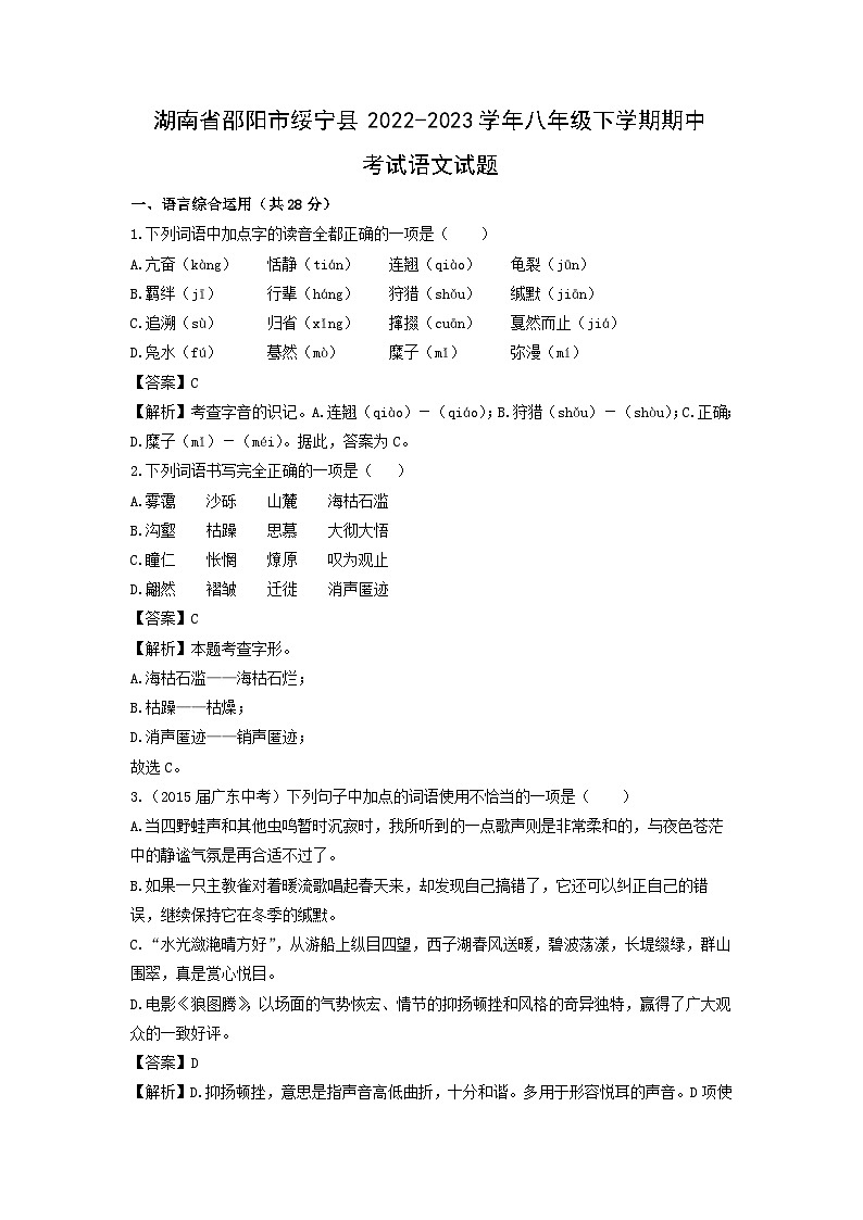 湖南省邵阳市绥宁县2022-2023学年八年级下学期期中考试语文试卷(解析版)第1页