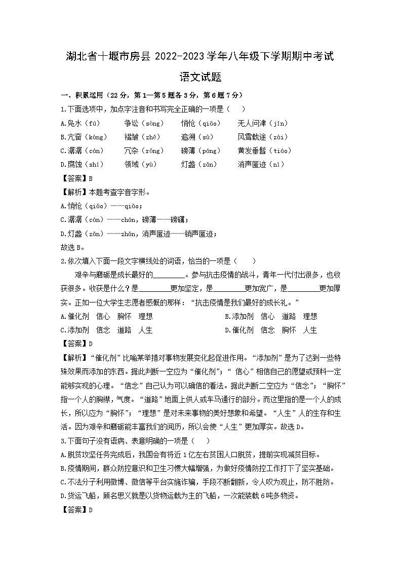 湖北省十堰市房县2022-2023学年八年级下学期期中考试语文试卷(解析版)第1页