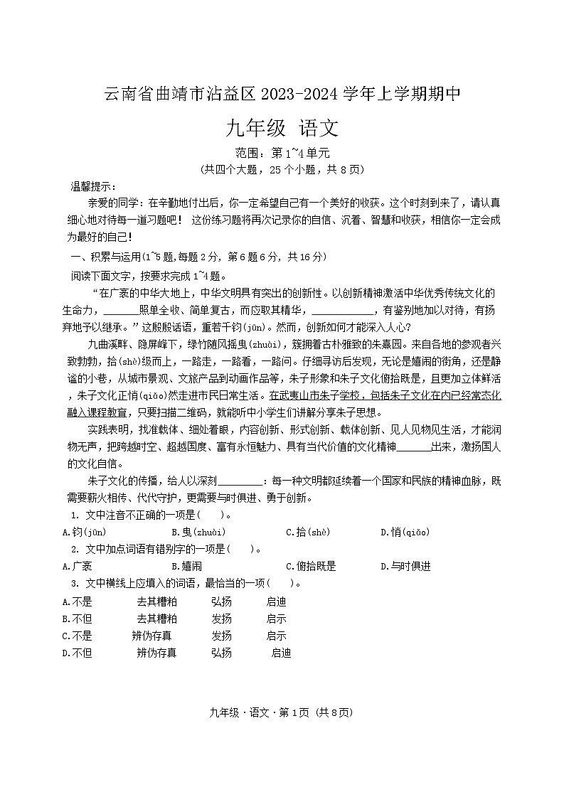 云南省曲靖市沾益区2023-2024学年上学期期中九年级语文第1页