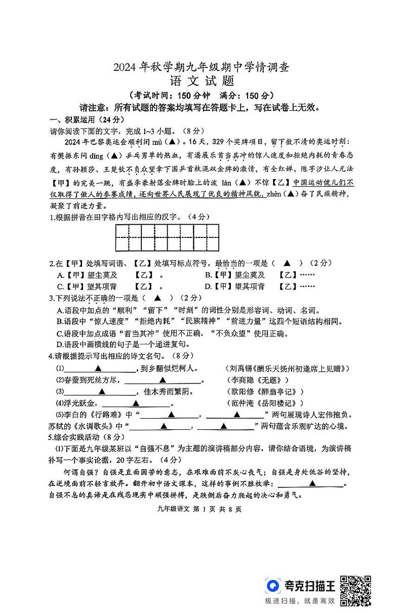 2024年秋学期九年级期中学情调查语文试卷第1页