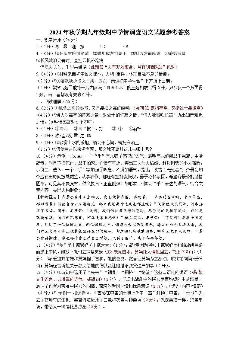 2024年秋学期九年级期中学情调查语文试题参考答案第1页