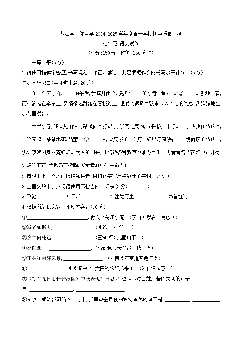 贵州省黔东南州从江县宰便中学2024-2025学年度七年级上学期期中质量监测语文试卷第1页