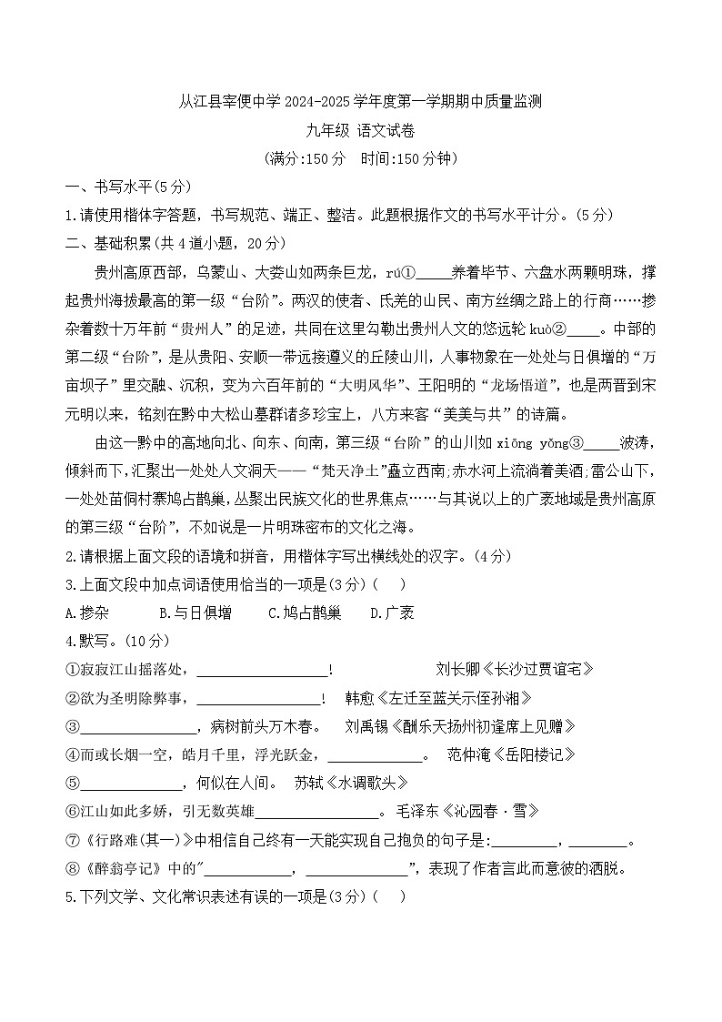贵州省从江县宰便镇宰便中学2024-2025学年九年级上学期期中质量监测语文试卷01