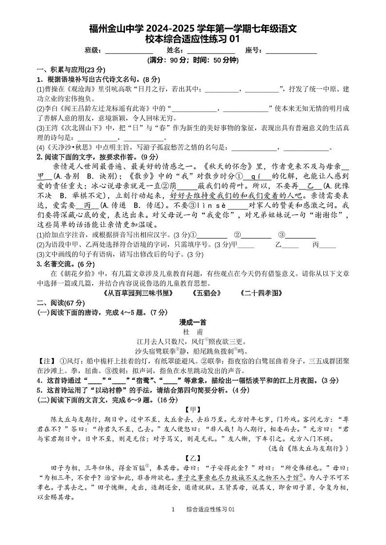 福建省福州金山中学2024-2025学年七年级上学期第一次月考语文试卷第1页