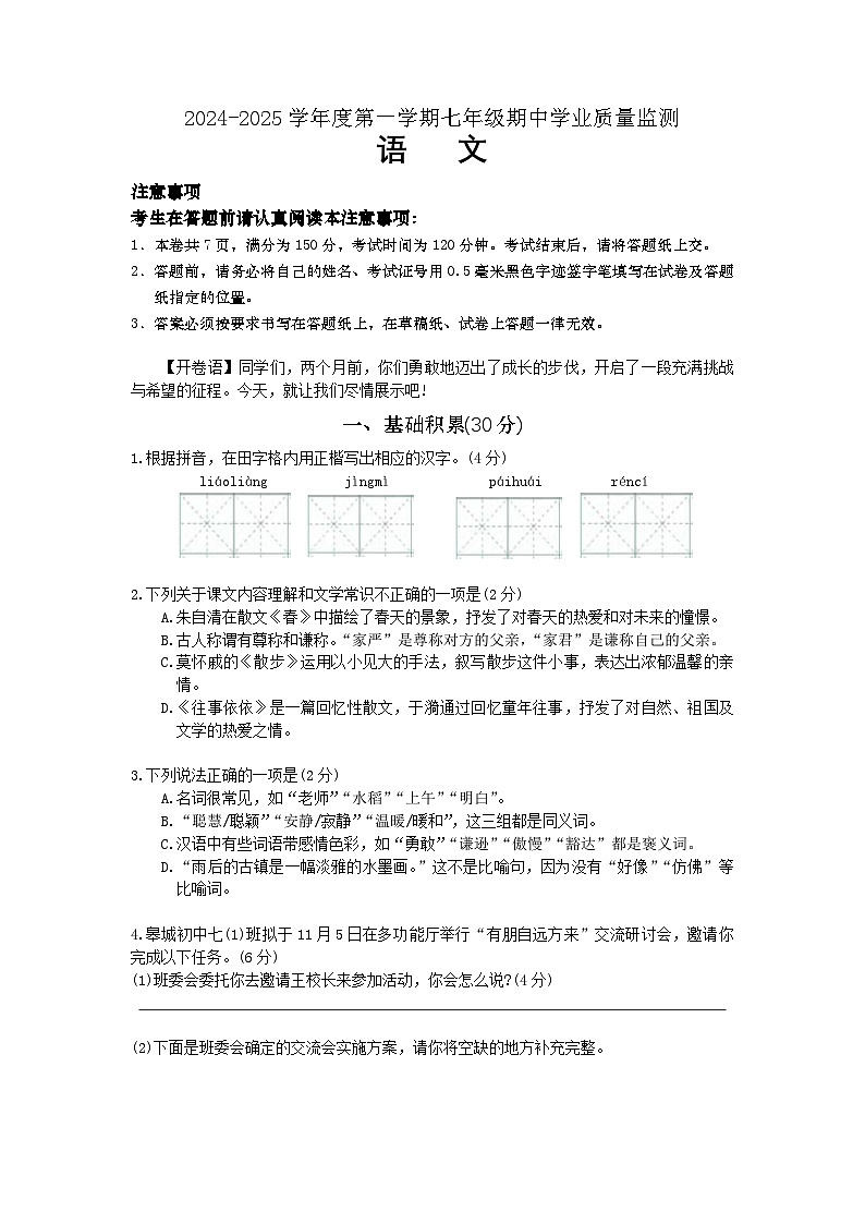 江苏省南通市如皋市2024-2025学年七年级上学期11月期中语文试题第1页
