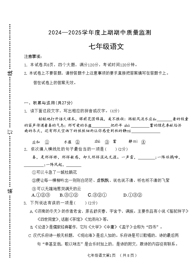 河南省新乡市牧野区多校2024-2025学年七年级上学期期中考试语文试题(001)第1页