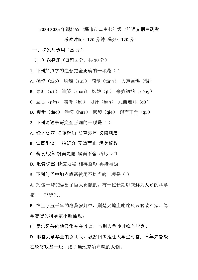 湖北省十堰市第二中学2024—2025学年七年级上学期期中考试语文试题第1页