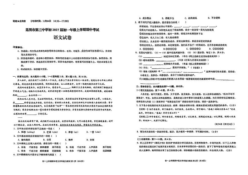 云南省昆明市第三中学2024—2025学年七年级上学期期中考试语文试卷第1页