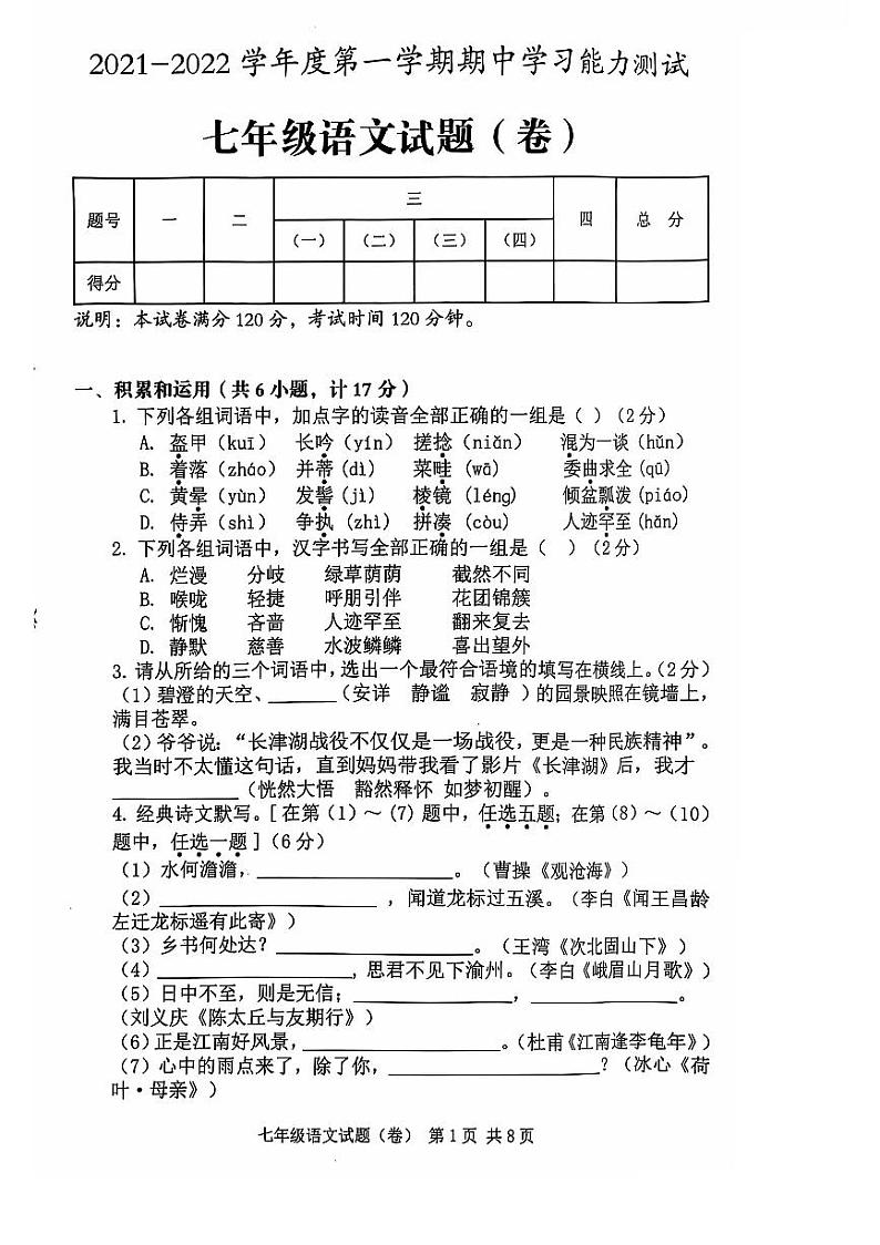 陕西省咸阳市三原县2021-2022学年七年级上学期期中考试语文试题第1页