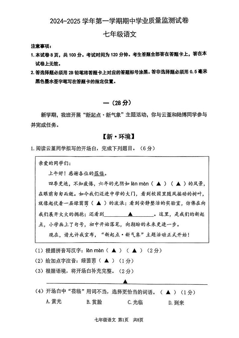 江苏省南京建邺区（金陵河西、南师新城、中华上新河）2024-2025学年七年级上学期期中学业质量监测语文试卷第1页