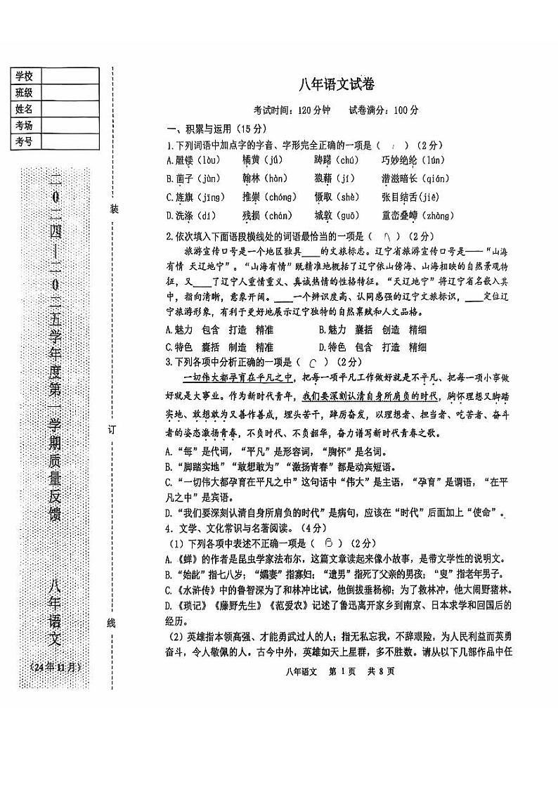 辽宁省鞍山市铁东区2024—2025学年八年级上学期期中考试语文试卷第1页
