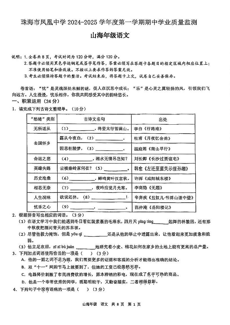 广东省珠海市香洲区凤凰中学2024-2025学年九年级上学期期中语文试题第1页
