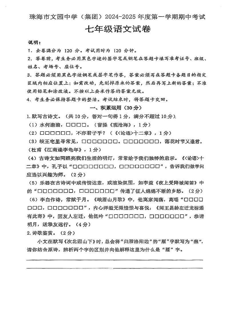 广东省珠海市文园中学2024-2025学年七年级上学期11月期中语文试题第1页