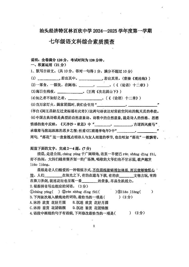 广东省汕头市龙湖区汕头经济特区林百欣中学2024-2025学年七年级上学期10月期中考试语文试题第1页