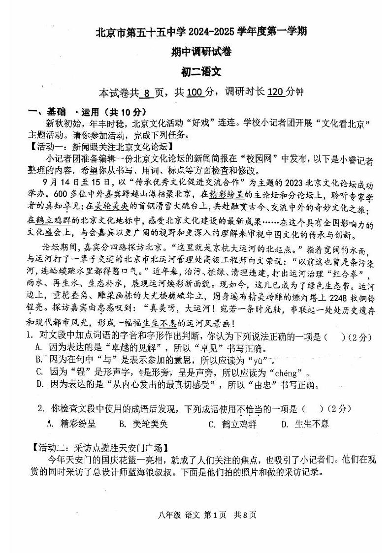北京市第五十五中学2024—2025学年八年级上学期期中考试语文试题01