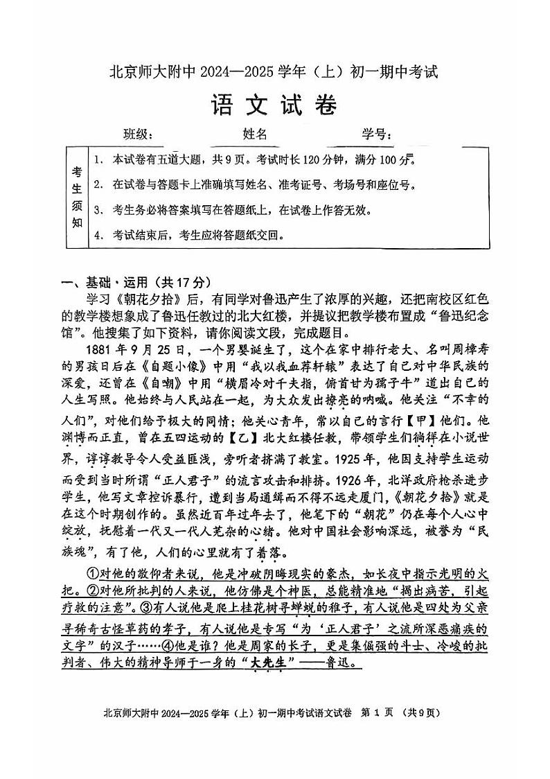 北京师范大学附属中学2024—2025学年七年级上学期期中考试语文试题第1页