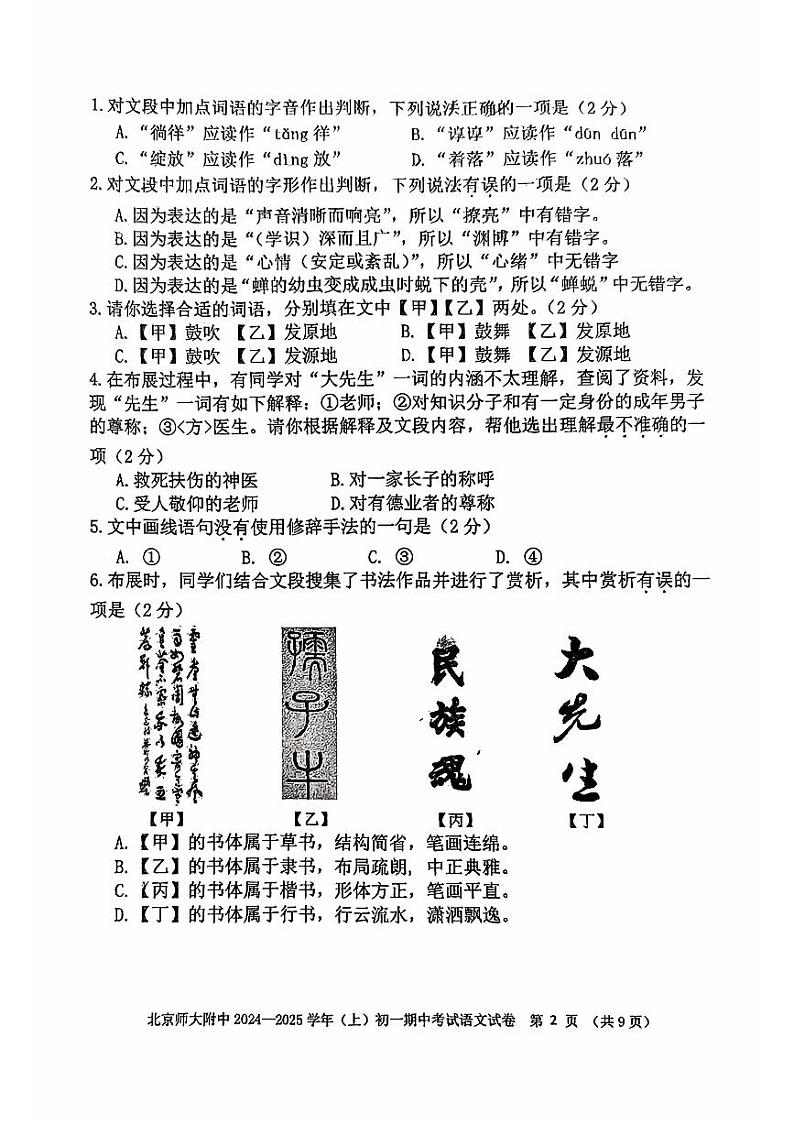 北京师范大学附属中学2024—2025学年七年级上学期期中考试语文试题第2页