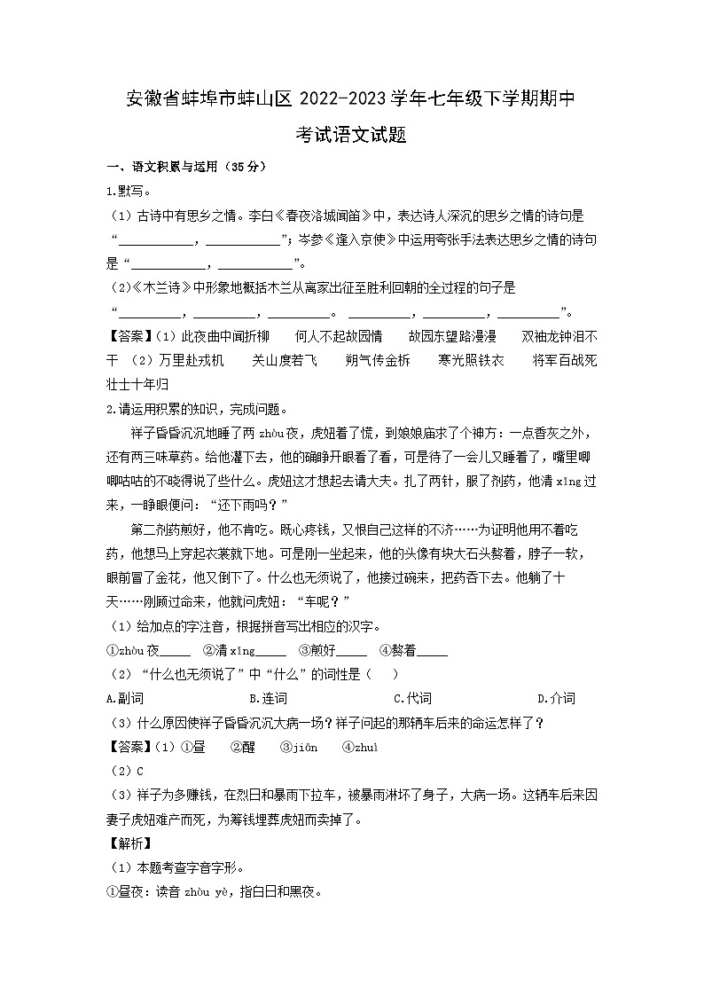 安徽省蚌埠市蚌山区2022-2023学年七年级下学期期中考试语文试卷(解析版)第1页