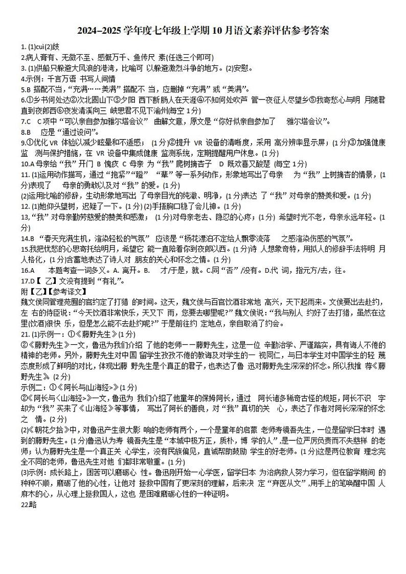 2024-2025学年度七年级上学期10月语文素养评估参考答案第1页