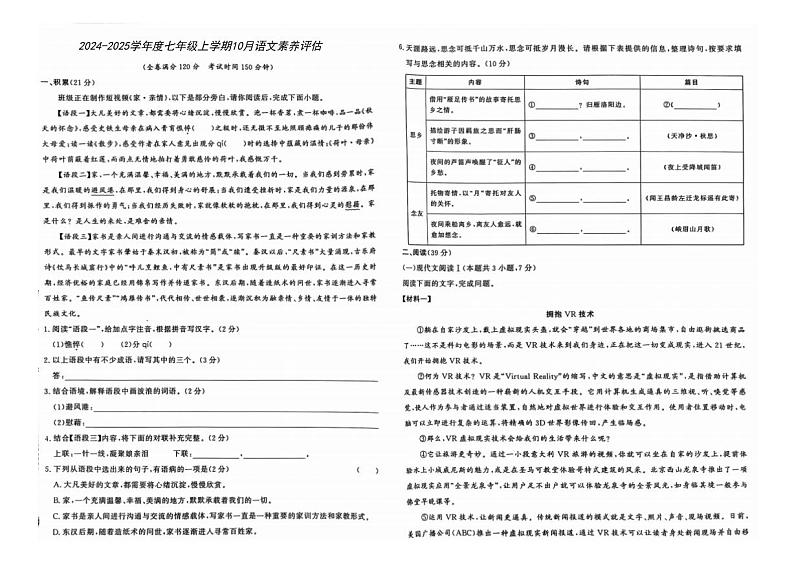 2024-2025学年度七年级上学期10月语文素养评估第1页