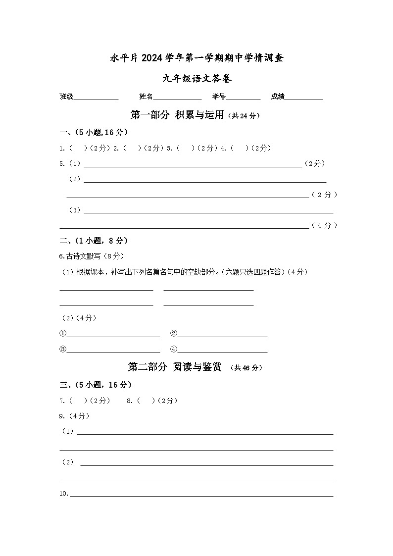 永平片2024学年第一学期期中学情调查——九年级语文答卷第1页