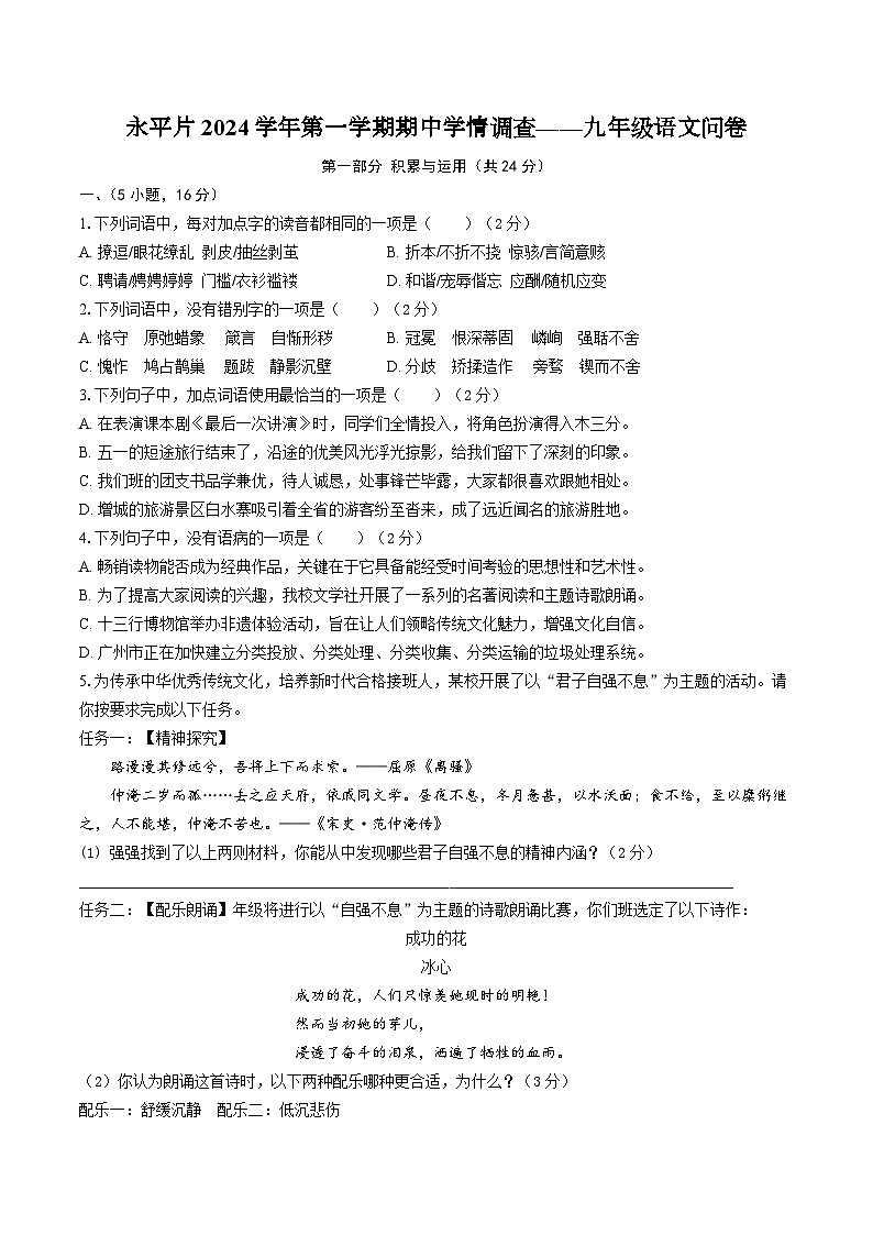 永平片2024学年第一学期期中学情调查——九年级语文问卷第1页