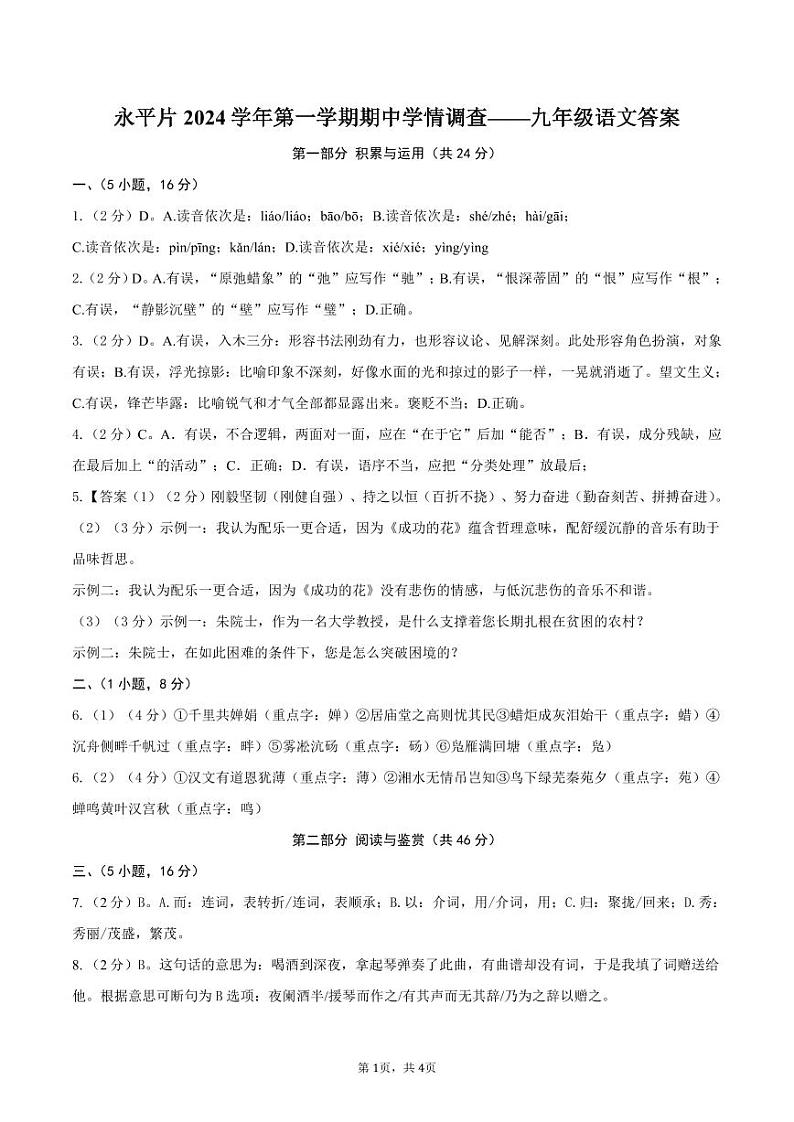 永平片2024学年第一学期期中学情调查——九年级语文答案第1页