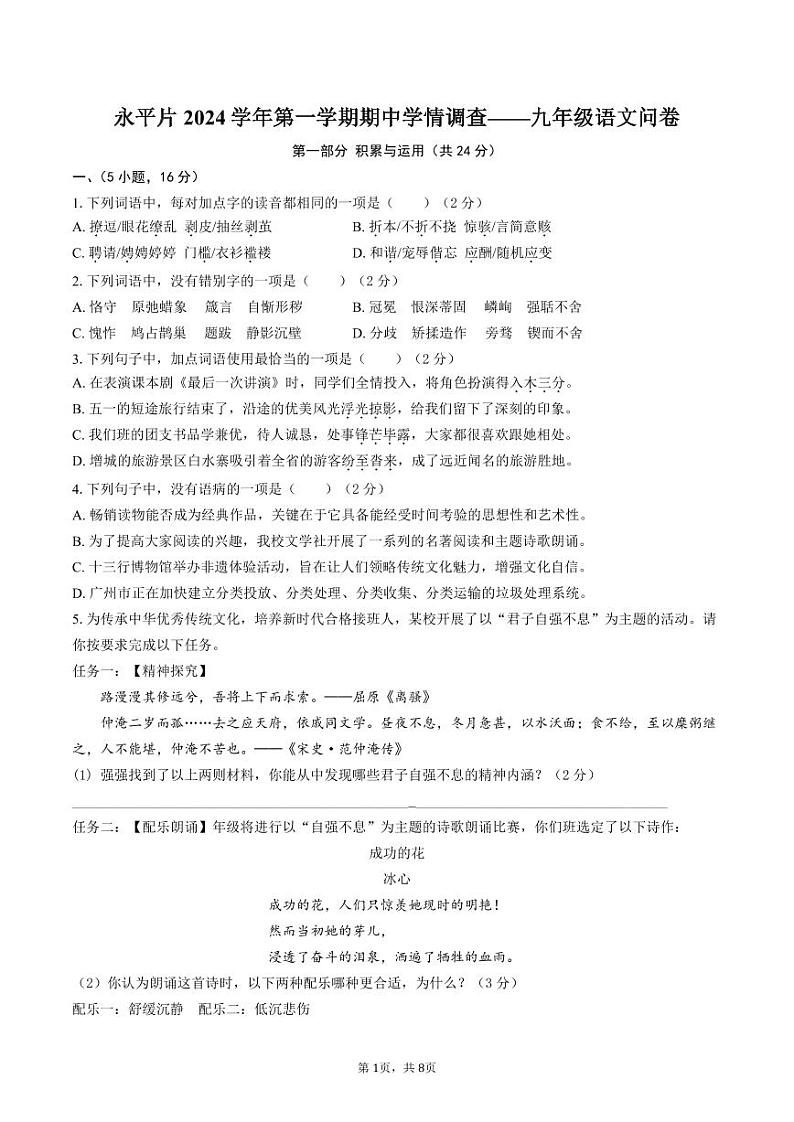永平片2024学年第一学期期中学情调查——九年级语文问卷第1页